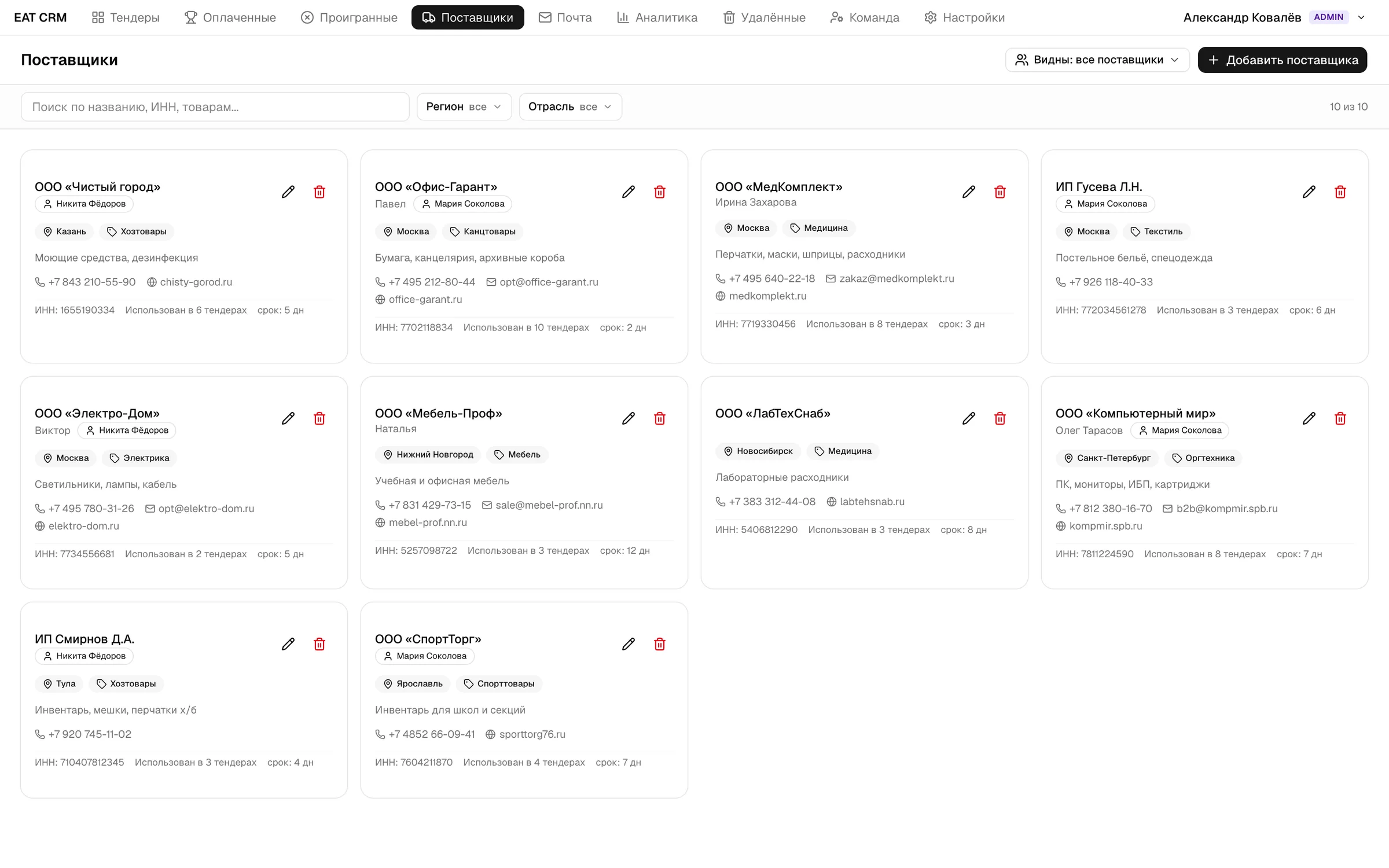 База поставщиков с регионами, отраслями и историей работы с ними